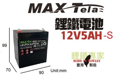 鋰鐵專家-Max 磷酸鋰鐵電池/ 磷酸鐵鋰電池 12V/ 5Ah-LiFePO4 battery/LFP battery