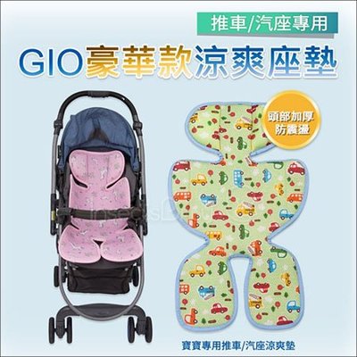 ✿蟲寶寶✿【韓國 GIO ICE SEAT】寶寶不怕熱～超透氣排汗 嬰兒手推車/汽座通用 加厚豪華款 多樣可選