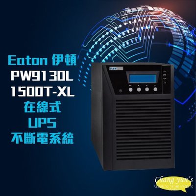 高雄/台南/屏東監視器 伊頓 飛瑞 PW9130L1500T-XL 在線式 UPS 不斷電系統 1500VA (停產)