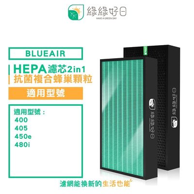 綠綠好日 複合型 HEPA 蜂巢顆粒碳 濾網 適 Blueair 400 405 403 480i 空氣清淨機