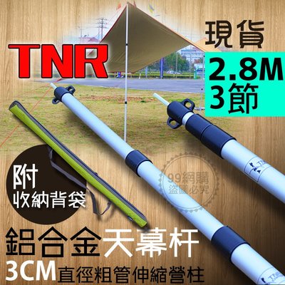 【99網購】現貨！贈營柱袋 #TNR 新款加粗三節280cm營柱/鋁柱收納袋/營柱袋/帳篷/炊事帳/可調節伸縮/露營