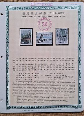 ((junfa1931))郵票活頁卡。台灣風景郵票 。 69—3