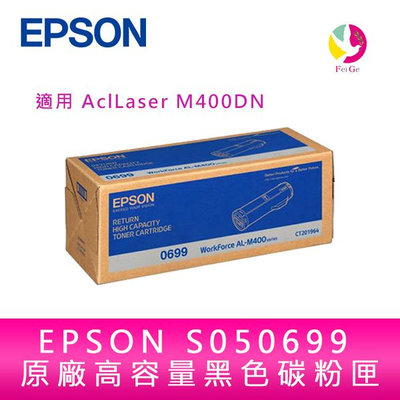 EPSON S050699 原廠高容量黑色碳粉匣 適用 AcuLaser M400DN