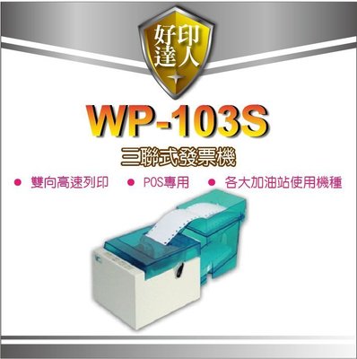 USB介面【好印達人+含運】WP-103S/WP-103/WP103S/WP103 三聯式發票機