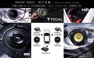 【宏昌汽車音響】BMW 650i 升級 美國大地震 SWS-8X 8吋超薄低音喇叭+HELIX DSP H910