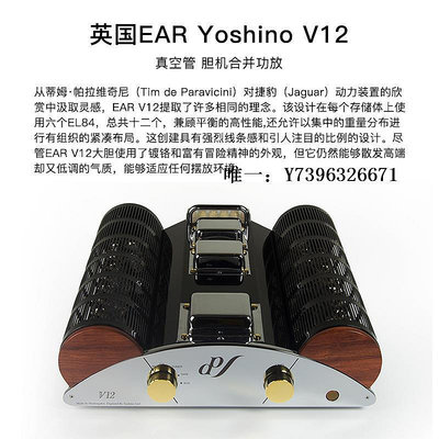 詩佳影音英國EAR Yoshino V12 真空管立體聲放大器 膽機 合并功放影音設備
