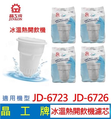 晶工牌 冰溫熱開飲機 濾心 JD-6723 JD-6726 飲水機適用