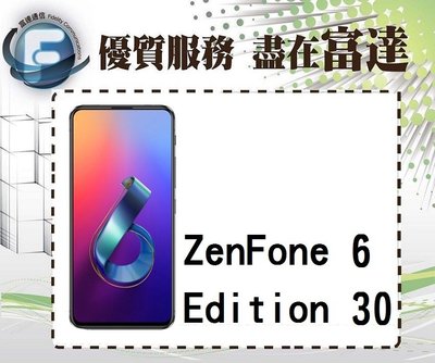 台南『富達通信』ASUS ZenFone 6 Edition 30 ZS630KL 512GB【全新直購價22300元】