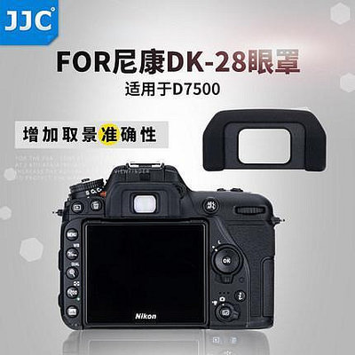 全新 JJC NIKON眼罩DK-28眼罩 D7500專用 DK28 相機眼罩 取景器 現貨