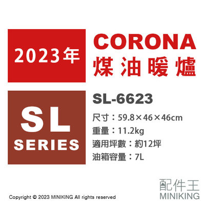 日本代購 空運 2023新款 CORONA SL-6623 對流型 煤油暖爐 12坪 電池式 免插電 日本製 復古暖爐