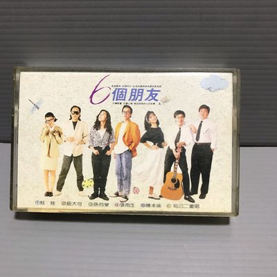 家家磁帶 （張雨生 6個朋友 知己二重唱 ）飛碟唱片1988年 資料卡 有歌詞 無黴 原版 錄音帶卡帶 華語男女歌手