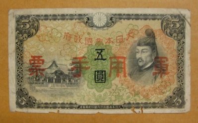 舊中國紙幣---大日本帝國政府軍用手票---五圓---1938年---73