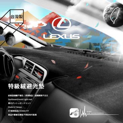 8AK【不褪色 特級絨避光墊】台灣製 Lexus is200 is250 Es300 GS350 RX300 RX330