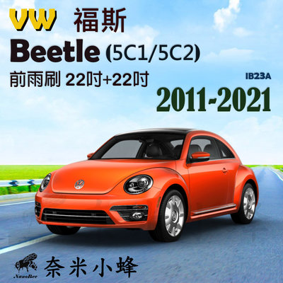 VW 福斯 Beetle/金龜車 2011-2021(5C1/5C2)雨刷 德製3A級膠條 軟骨雨刷 雨刷精【奈米小蜂】