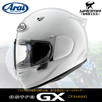 Arai ASTRO-GX 素色 珍珠白 亮面白 全罩 安全帽 內襯 雙D扣 日本阿賴 進口帽 耀瑪騎士機車部品