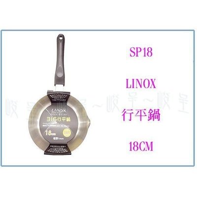 Linox SP18 316行平鍋 18cm 單柄鍋/雪平鍋