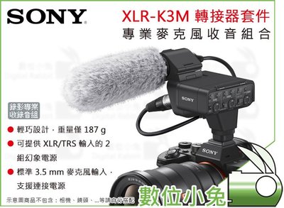 數位小兔【SONY XLR-K3M 轉接器套件】公司貨 專業麥克風收音組合 麥克風 ECM-XM1 XLR TRS
