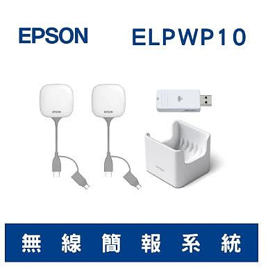 【現貨】EPSON 無線簡報系統/無線傳輸器 ELPWP10 9.9新 (僅此1台)