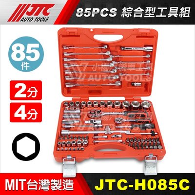 【小楊汽車工具】(現貨免運) JTC H085C 85PCS綜合型工具組 2分 4分 套筒 棘輪板手 起子 組