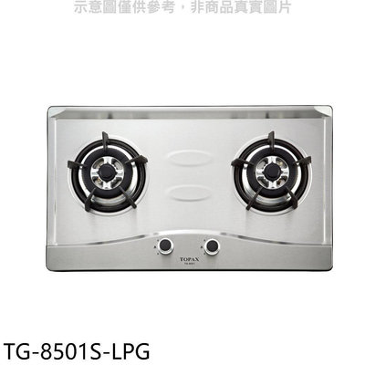《可議價》莊頭北【TG-8501S-LPG】二口爐檯面爐桶裝瓦斯瓦斯爐(全省安裝)(7-11商品卡1400元)