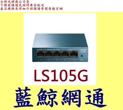 全新台灣代理商公司貨 TP-LINK 5埠 10/100/1000Mbps GIGA 桌上型交換器 LS105G