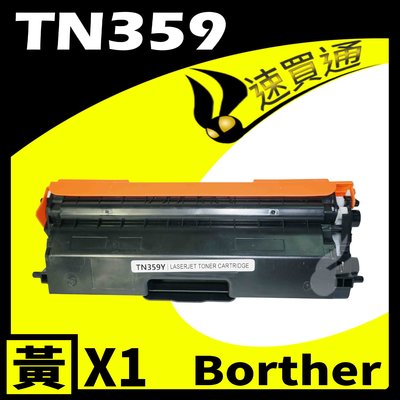 【速買通】Brother TN-359/TN359 黃 相容彩色碳粉匣