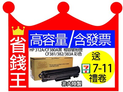 【可刷卡+發票+四色一組】HP 312A/CF380A黑 CF381A藍 CF382A黃 CF383A紅相容碳粉匣