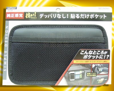 日本精品 NAPOLEX JK-56-多功能網狀置物袋 手機 眼鏡 黏貼式 車內便利置物收納網袋 ※聯宏汽車百貨※