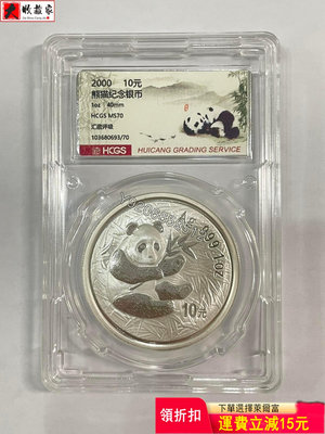 2000年熊貓銀幣鏡圈貓 評級幣 銀幣 紙鈔【大收藏家】20730
