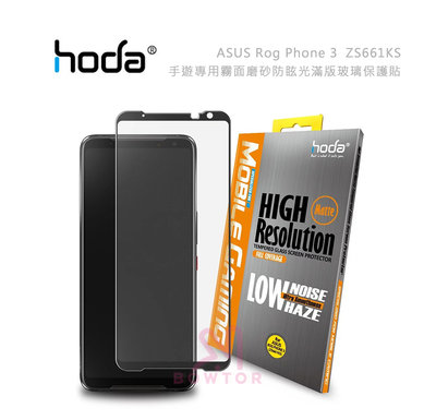 光華商場。包你個頭【HODA】ASUS Rog Phone 3 (ZS661KS) 手遊專用霧面磨砂防眩光滿版玻璃保護貼
