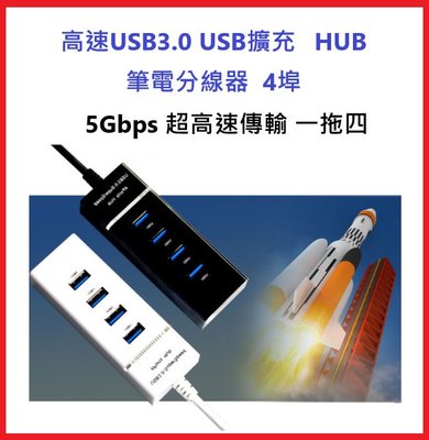 現貨 高速USB3.0 USB擴充 HUB筆電分線器 4埠