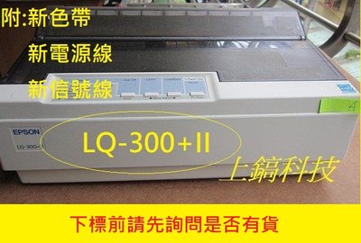 優品 EPSON LQ-300+II 整新點陣印表機附新色帶X2 新上蓋新壓紙桿 新USB傳輸線新電源線保固二個月未稅