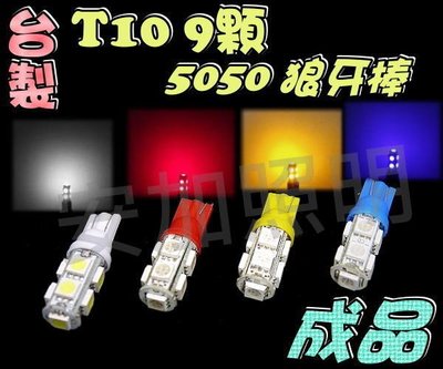 G7A21 A級 T10 9晶 5050 SMD LED 終極爆亮型 狼牙棒 小燈 方向 定位