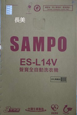 板橋-長美 聲寶洗衣機 ES-L14V/ESL14V 14公斤單槽定頻洗衣機