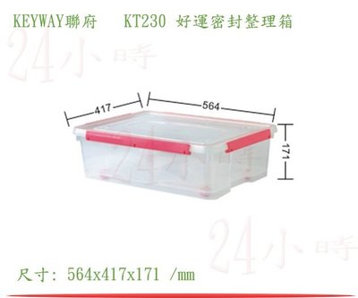 『楷霖』 KEYWAY聯府 KT230 好運密封整理箱(綠色)衣物收納盒 玩具置物盒
