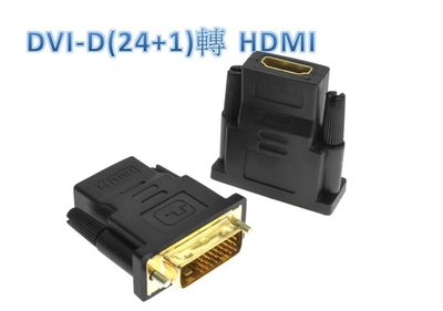 DVI公 HDMI母  HDMI(19)母/DVI(24+1) 公轉接頭 DVI線 HDMI線 DVI轉HDMI