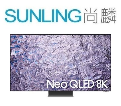 尚麟SUNLING 三星 75吋 Neo QLED 8K量子液晶電視 QA75QN800CXXZW 聯網 來電優惠