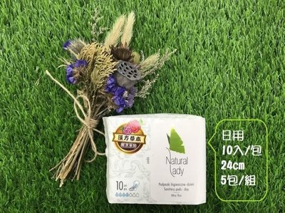 【新效期】Natural Lady 漢方草本衛生棉-日用5包組