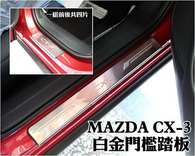 大新竹【阿勇的店】MAZDA CX-3 專用 不鏽鋼白金門檻迎賓踏板 另有 LED踏板 煞車油門休息踏板 遙控後視鏡收折