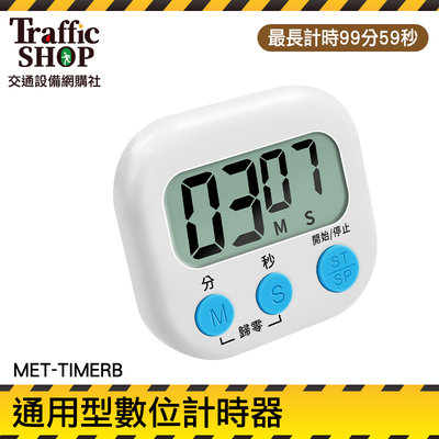 《交通設備》多功能計時器 兒童計時器 直播計時器 MET-TIMERB 提醒器 記分器 操作簡單 泡茶計時器