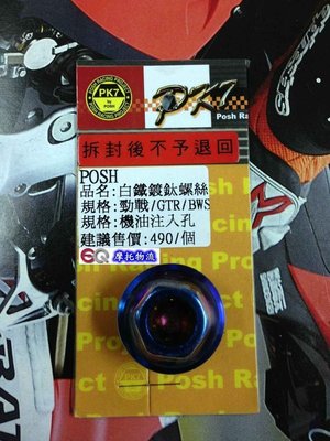 EQ摩托物流 POSH PK7部品 白鐵鍍鈦 機油注入孔螺絲 機油 白鐵螺絲 新勁戰 新勁戰三代 勁戰 BWS GTR