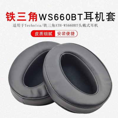 下殺-適用於鐵三角ATH-WS660BT耳機套WS660BT耳罩頭戴式耳機保護套皮套