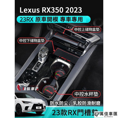 凌志Lexus RX350 2023 門槽墊 水杯墊 扶手箱墊 防滑墊 置物墊  RX450h RX 2023 防刮耐磨 Lexus 雷克薩斯 汽車配件 汽車改