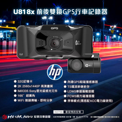 惠普 HP U818x 前後行車紀錄器 2K 內建GPS 超廣角 倒車顯影 碰撞感應器 無線傳輸 保固三年 H2758