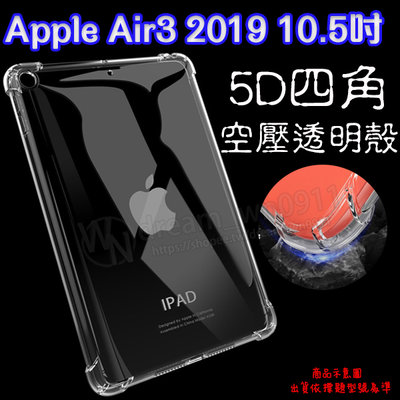 【5D四角空壓透明套殼】Apple iPad Air3 第3代 A2152/A2123/A2153 平板保護套 軟殼