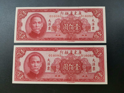 廣東省銀行大洋票 壹佰圓 100元 2連號（082）（083