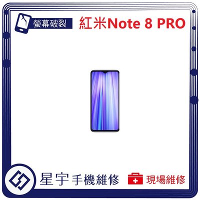 [螢幕破裂] 台南專業 紅米NOTE 8 PRO 玻璃 面板 液晶總成 更換 現場快速 手機維修