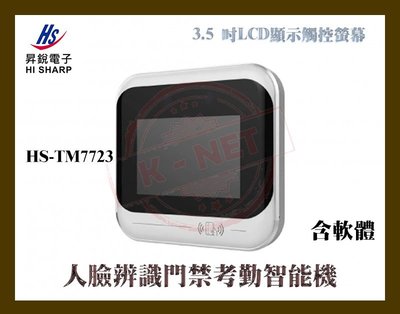 昇銳 Hi-Sharp HS-TM7723 3.5吋 LCD 人臉辨識門禁考勤智能機(含軟體) 200萬 1080P