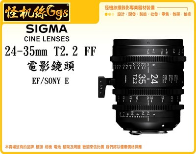 怪機絲 SIGMA 24-35mm T2.2 FF 電影鏡頭 攝影機 單眼 公司貨 Canon EF/Sony E