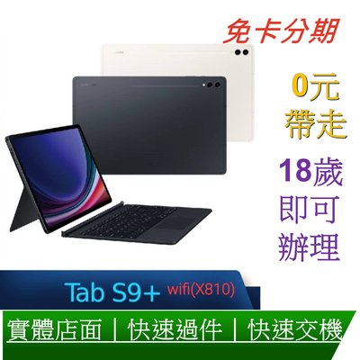 (WIF版) SAMSUNG 三星Galaxy Tab S9+(X810) 12.4吋 鍵盤套裝組 分期